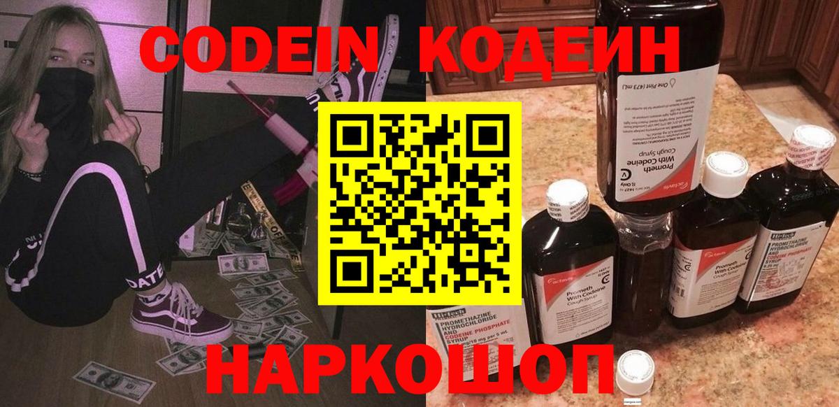 Кодеин Purple Drank  Вход с VPN  купить наркотик  Киров 